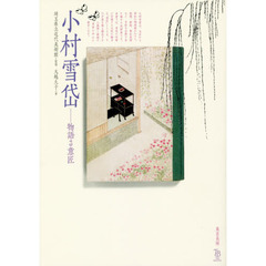 小村雪岱 物語る意匠