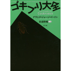 ゴキブリ大全　新装版