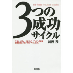 ３つの成功サイクル