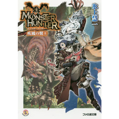 モンスターハンター　疾風の翼　１
