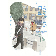 ちちゃこい日記　ａ　ｌｉｔｔｌｅ　ｌｏｖｅ　ｓｔｏｒｙ　２