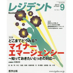 レジデント　２０１４年９月号