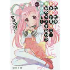 愛だ恋だを取り締まる俺に、春がやってきたので無秩序（カオス）　１