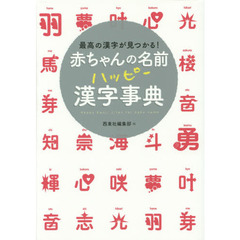 赤ちゃんの名前ハッピー漢字事典　最高の漢字が見つかる！