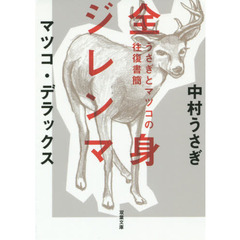 全身ジレンマ　うさぎとマツコの往復書簡