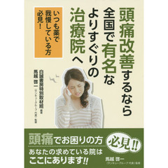 頭痛改善するなら全国で有名なよりすぐりの治療院へ　いつも薬で我慢している方必見！