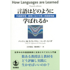 言語はどのように学ばれるか　外国語学習・教育に生かす第二言語習得論