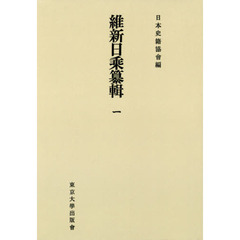 維新日乘纂輯　１　オンデマンド版