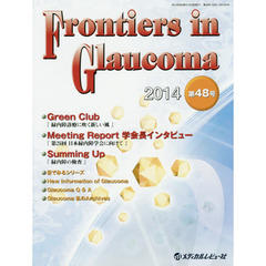 Ｆｒｏｎｔｉｅｒｓ　ｉｎ　Ｇｌａｕｃｏｍａ　第４８号（２０１４）