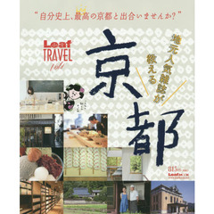 地元人気雑誌が教える京都