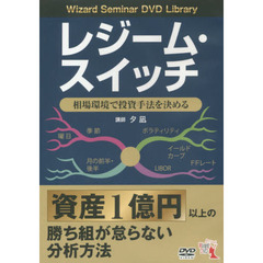 ＤＶＤ　レジーム・スイッチ　相場環境で投