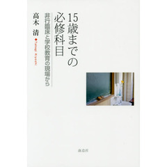 １５歳までの必修科目　非行臨床と学校教育の現場から