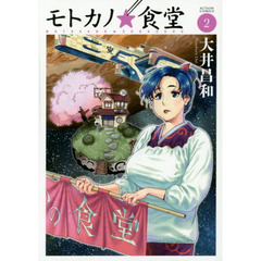 モトカノ☆食堂　２