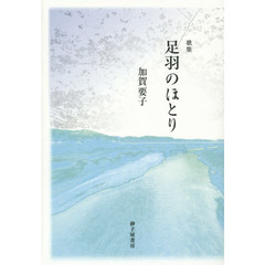 足羽のほとり　歌集