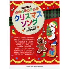 ピアノソロ らくらく弾ける! クリスマスソング
