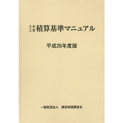 土木工事積算基準マニュアル　平成２６年度版