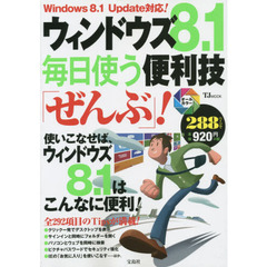 ウィンドウズ８．１毎日使う便利技「ぜんぶ」！