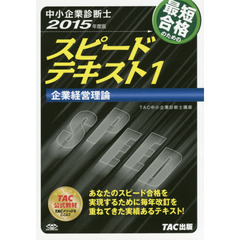 最短合格のためのスピードテキスト　中小企業診断士　２０１５年度版１　企業経営理論