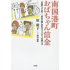 南国港町おばちゃん信金　「支援」って何？“おまけ組”共生コミュニティの創り方