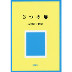 歌集　３つの扉