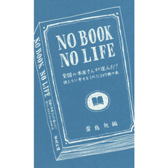 ＮＯ　ＢＯＯＫ　ＮＯ　ＬＩＦＥ　全国の本屋さんが選んだ！　僕たちに幸せをくれた３０７冊の本