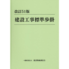 建設工事標準歩掛　改訂５１版