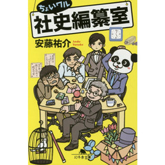 ちょいワル社史編纂室
