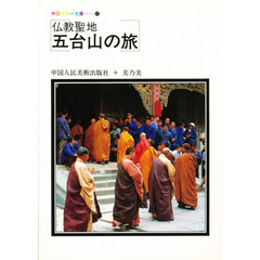 仏教聖地　五台山の旅