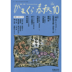 かまくら春秋　鎌倉・湘南　Ｎｏ．５３４