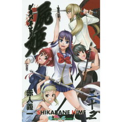 屍姫　　２３