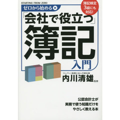 ゼロから始める「会社で役立つ」簿記入門