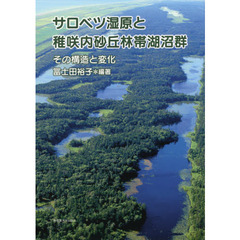 サロベツ湿原と稚咲内砂丘林帯湖沼群　その構造と変化