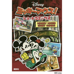 ミッキーマウス! ショートコミックス MICKEY MOUSE SHORT COMICS
