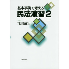基本事例で考える民法演習　　　２