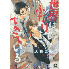 世界はふたりでできている