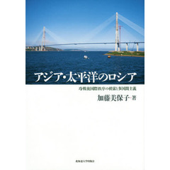 アジア・太平洋のロシア　冷戦後国際秩序の模索と多国間主義