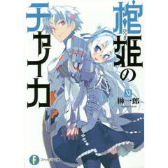 棺姫（ひつぎ）のチャイカ　１１