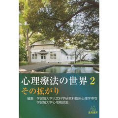 心理療法の世界　２　その拡がり