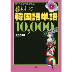 暮らしの韓国語単語10,000