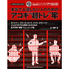 本気で上達したい人のためのアコギ“超トレ
