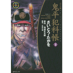 鬼平犯科帳　５０　ワイド版