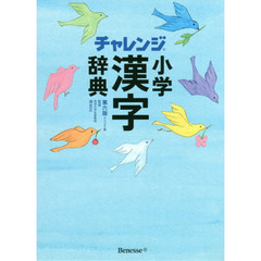 チャレンジ小学漢字辞典　コンパクト版　第６版