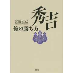 秀吉　俺の勝ち方