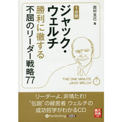 ＣＤ　１分間ジャック・ウェルチ勝利に徹す