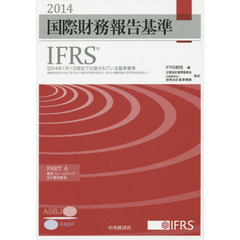 国際財務報告基準ＩＦＲＳ　２０１４　ＰＡＲＴ　Ａ・Ｂ　２巻セット