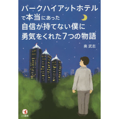 パークハイアットホテルで本当にあった自信が持てない僕に勇気をくれた７つの物語