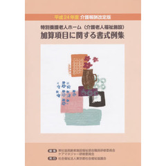 特別養護老人ホーム〈介護老人福祉施設〉加算項目に関する書式例集　平成２４年度介護報酬改定版