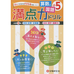 満点力ドリル　学習習慣が身につく！　小５算数と国語