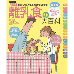 離乳食の大百科　最新版　「月齢別」だから与え方や進め方がよくわかる！