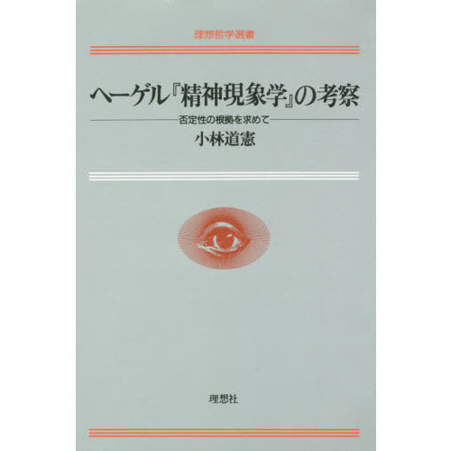 ヘーゲル『精神現象学』の考察 通販｜セブンネットショッピング